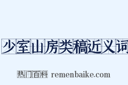 少室山房类稿近义词是什么意思的图片